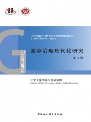 国家治理现代化研究期刊
